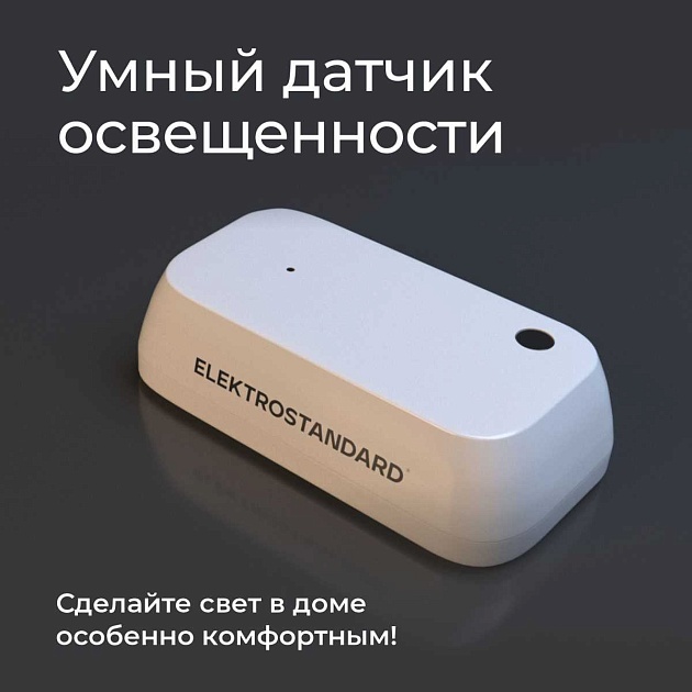Датчик освещения Wi-Fi Elektrostandard (Умный дом) 76200/00 a060337 изображение 5 Датчик освещения Wi-Fi Elektrostandard (Умный дом) 76200/00 a060337 Фото № 5