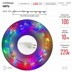 Светодиодная гирлянда ЭРА нить 220V мультиколор ENIN -10NM Б0047965 3