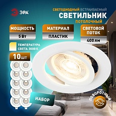 Светильник светодиодный встраиваемый ЭРА KL LED 25A-5 3K WH SET 10 5Вт 3000К круглый поворотный белый набор 10 шт Б0070936 1