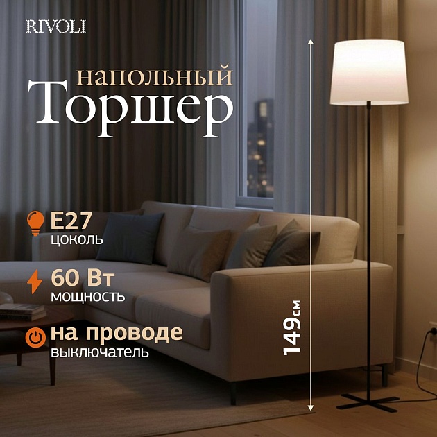 Торшер Rivoli Andra 7092-601 Б0071553 изображение 7 Торшер Rivoli Andra 7092-601 Б0071553 Фото № 7
