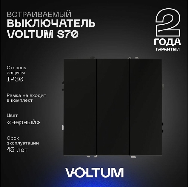 Выключатель встраиваемый Voltum S70 трехклавишный 10А, (черный матовый) VLS030108 Фото № 1