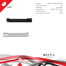Трековый светильник Reluce Technical 06185-9.3-001C LED20W WT 1