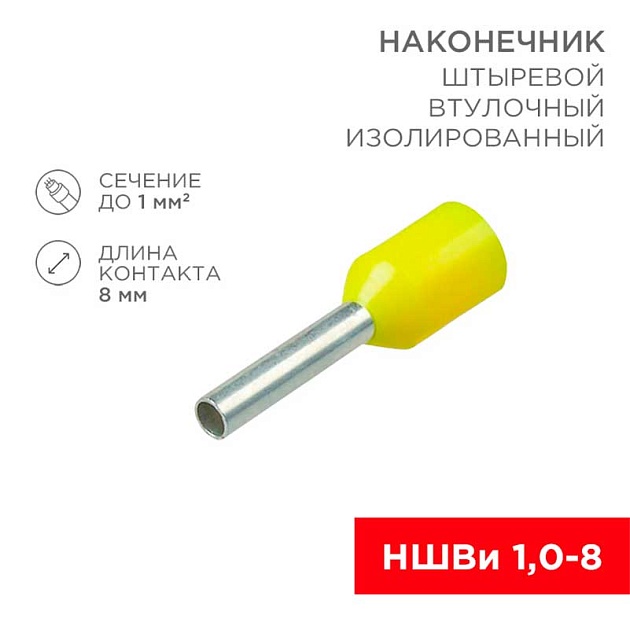 Наконечник штыревой втулочный изолированный F-8 мм 1 мм² (НШВи 1.0-8/Е 1,0-8/E1008) желтый, в упак. 10 шт. REXANT 06-0405-A Фото № 1