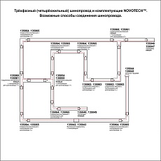 Соединитель Х с токопроводом для трехфазного шинопровода Novotech Port 135052 1