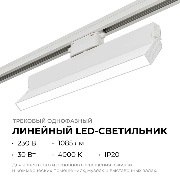 Трековый светодиодный светильник Apeyron 25-17 изображение 7 Трековый светодиодный светильник Apeyron 25-17 Фото № 7