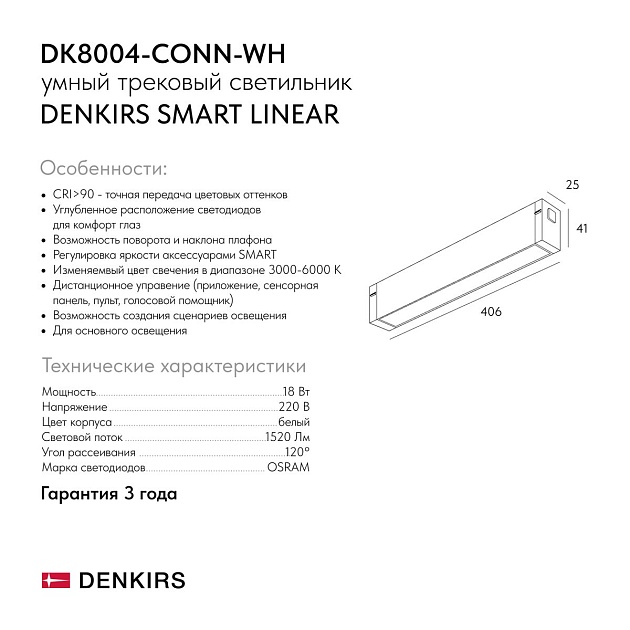 Трековый светильник Denkirs Smart Linear DK8004-CONN-WH изображение 2 Трековый светильник Denkirs Smart Linear DK8004-CONN-WH Фото № 2