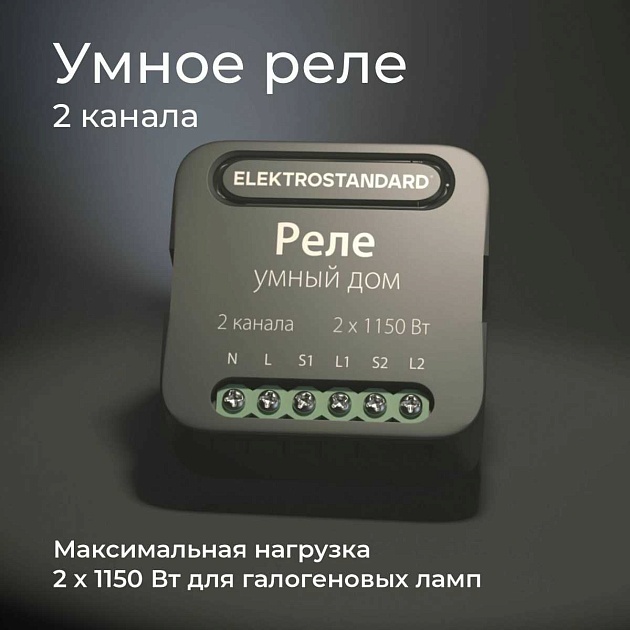 Реле Wi-Fi Elektrostandard (Умный дом) 76007/00 a059326 изображение 2 Реле Wi-Fi Elektrostandard (Умный дом) 76007/00 a059326 Фото № 2