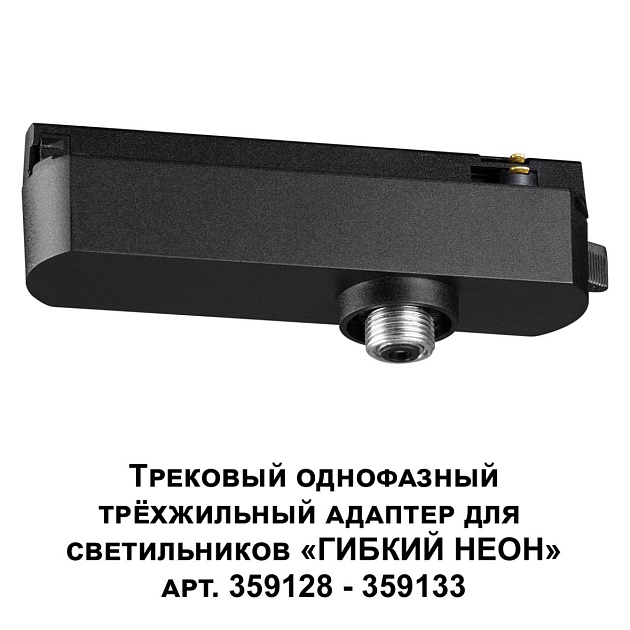 Адаптер однофазный трехжильный Novotech Konst Ramo 359127 Фото № 4