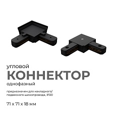 Коннектор угловой однофазный Apeyron 09-123 5