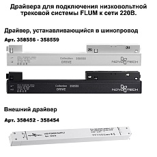 Шинопровод низковольтный для монтажа в натяжной потолок Novotech Shino Flum 135130 2
