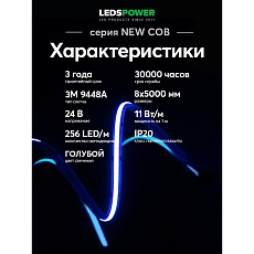 Светодиодная лента LEDS POWER NEW COB 256/м (11Вт/м) 24В синяя 006369 3