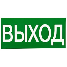 Знак "ВЫХОД" 150х300мм EKF PROxima an-5-03