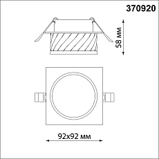 Встраиваемый светильник Novotech Spot Gem 370920 2
