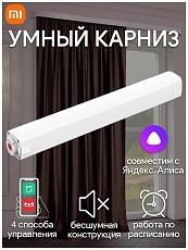 Карниз для штор Yeelight Smart Electric Curtain Motor Stitching Track YLDJ001 4