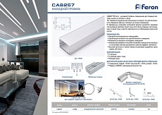 Профиль алюминиевый накладной Feron Линии света CAB257 10368 3