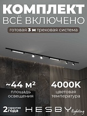 Накладная однофазная трековая система Hesby Lighting Skylite №14 со светильниками HSBL_kompl_S014_NI3B4K