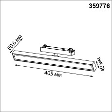 Трековый светильник Novotech Stratus Port 359776 4