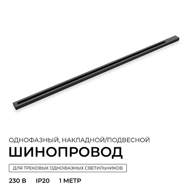 Шинопровод однофазный Apeyron R45-06 Фото № 4