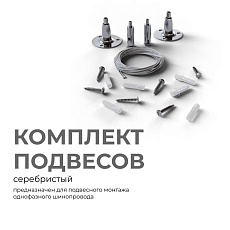 Комплект подвесов для шинопровода Apeyron 06-204 4