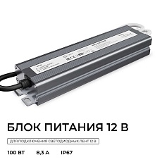Блок питания OGM 12V 100W IP67 8,3A PS3-83 2