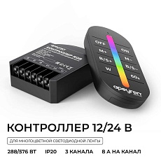 Контроллер Apeyron RGB 12В/24В, 3 канала, ПДУ RF сенсорный 04-103 3