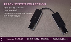 Коннектор гибкий Ambrella light Track System GL7088 1