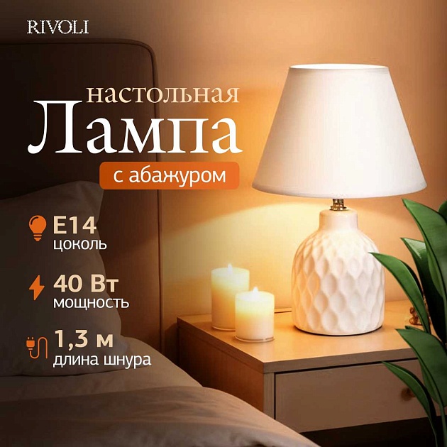 Настольная лампа Rivoli Muriel 7550-501 Б0070136 изображение 9 Настольная лампа Rivoli Muriel 7550-501 Б0070136 Фото № 9