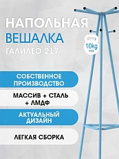 Напольная вешалка Мебелик Галант 217 007156 5