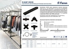Шинопровод однофазный Feron CAB1003 1м черный 10340 1