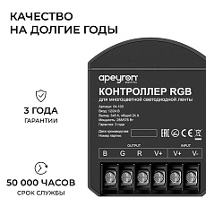 Контроллер Apeyron RGB 12В/24В, 3 канала, ПДУ RF сенсорный 04-103 5