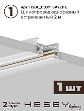 Встраиваемая однофазная трековая система Hesby Lighting Skylite №3 со светильниками HSBL_kompl_S003_VI2W4K 4