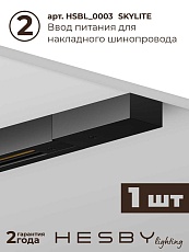 Накладная однофазная трековая система Hesby Lighting Skylite №12 со светильниками HSBL_kompl_S012_NI2B4K 3