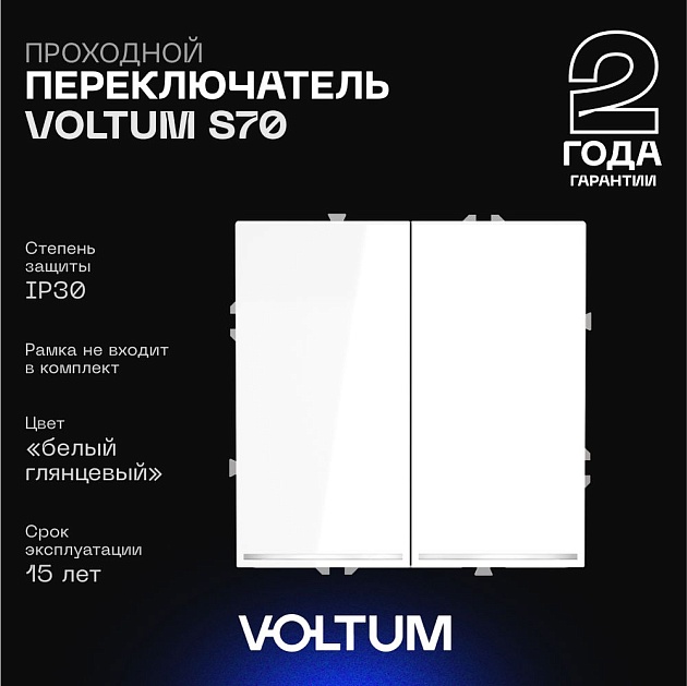 Проходной переключатель встраиваемый Voltum S70 двухклавишный с подсветкой 10А, (белый глянцевый) VLS020401 Фото № 1