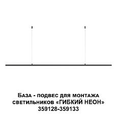 База-подвес для гибкого неона Novotech Konst Ramo 359146 1
