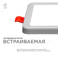 Встраиваемая светодиодная панель OGM LP-14 5