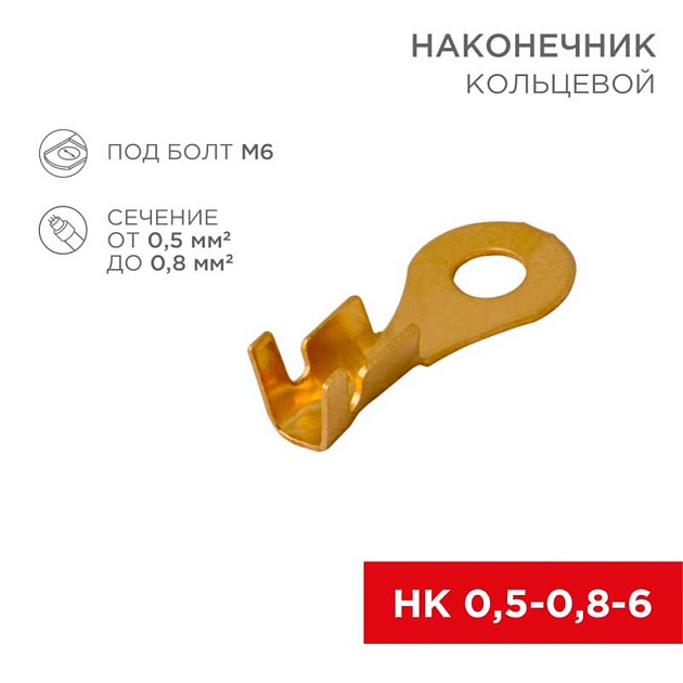 Наконечник кольцевой REXANT ø6.2 мм, 0.5-0.8мм², НК 6-0,5-0,8, в упак. 10 шт. 06-0424-A Фото № 1