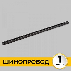 Шинопровод однофазный IMEX Трек 1 BK IL.0010.2131 3