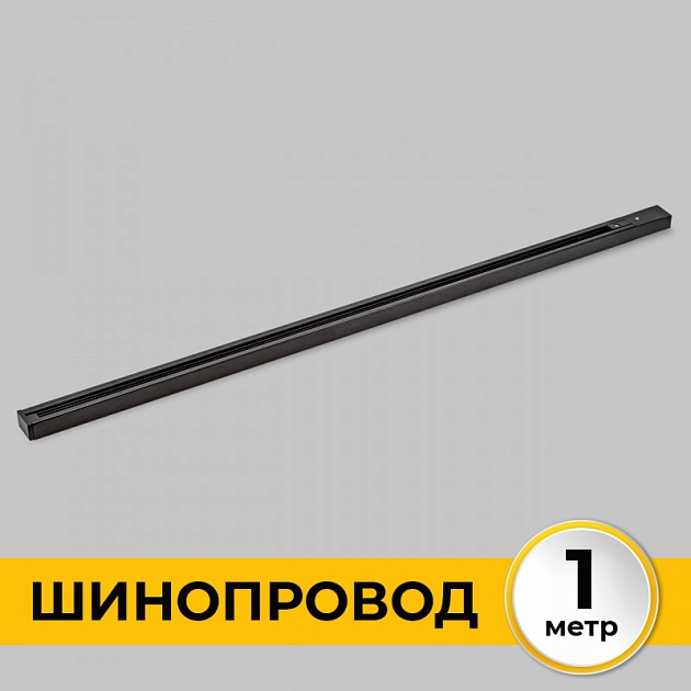 Шинопровод однофазный IMEX Трек 1 BK IL.0010.2131 Фото № 4