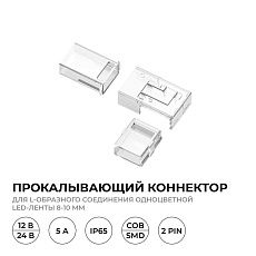 Коннектор прокалывающий L 2 pin для одноцветной LED ленты 8-10 мм Apeyron 09-176 5