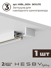 Накладная однофазная трековая система Hesby Lighting Skylite №14 со светильниками HSBL_kompl_S014_NI2W3K 3