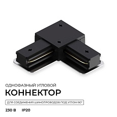 Коннектор угловой однофазный Apeyron 09-183 5