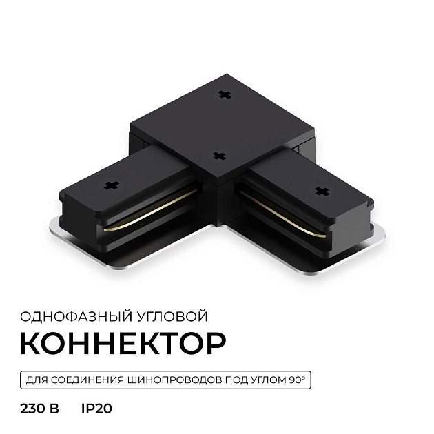 Коннектор угловой однофазный Apeyron 09-183 Фото № 6