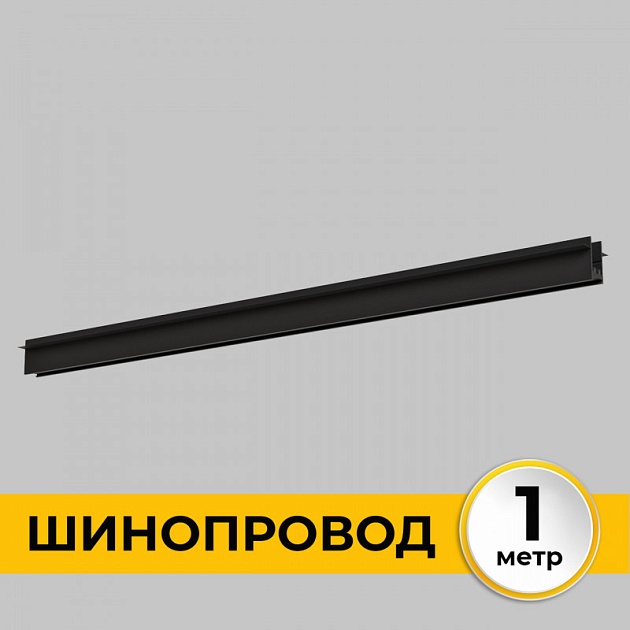 Шинопровод встраиваемый IMEX IL.0050.2000-1-BK Фото № 1