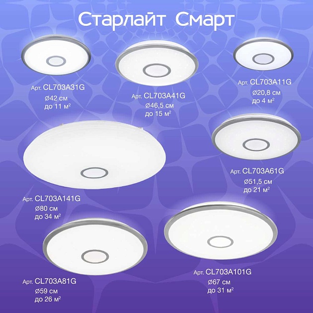 Потолочный светодиодный светильник Citilux Старлайт Смарт CL703A31G изображение 16 Потолочный светодиодный светильник Citilux Старлайт Смарт CL703A31G Фото № 16