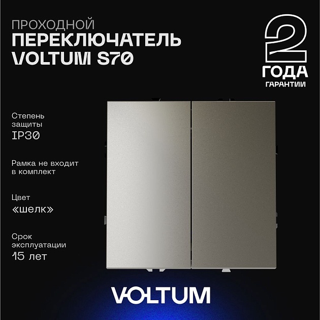 Проходной переключатель встраиваемый Voltum S70 двухклавишный 10А, (шелк) VLS020304 Фото № 1