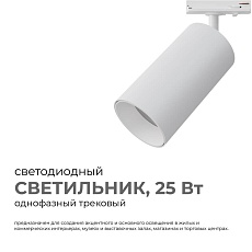 Трековый светильник Apeyron 25-05 5