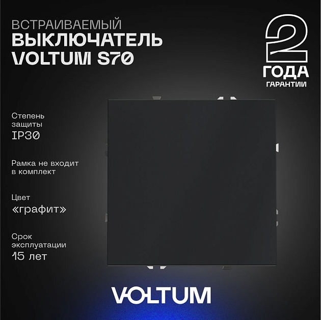 Выключатель встраиваемый Voltum S70 одноклавишный 10А, (графит) VLS010107 Фото № 1