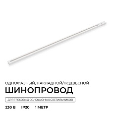 Шинопровод однофазный Apeyron R45-05 3