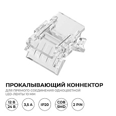 Коннектор прокалывающий для линейного соединения 2 pin для одноцветной LED ленты 10 мм Apeyron 09-166 2