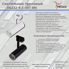 Трековый светодиодный светильник Reluce 06232-9.3-001RN LED10W BK 1